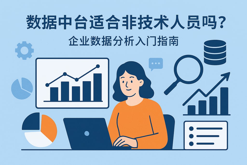 数据中台适合非技术人员吗？企业数据分析入门指南