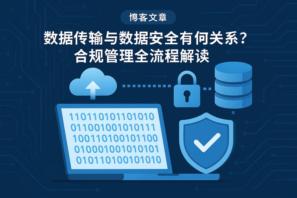 数据传输与数据安全有何关系？合规管理全流程解读