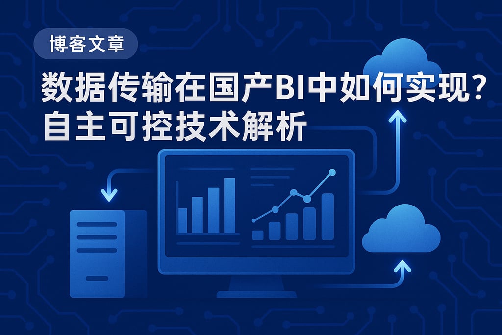 数据传输在国产BI中如何实现？自主可控技术解析
