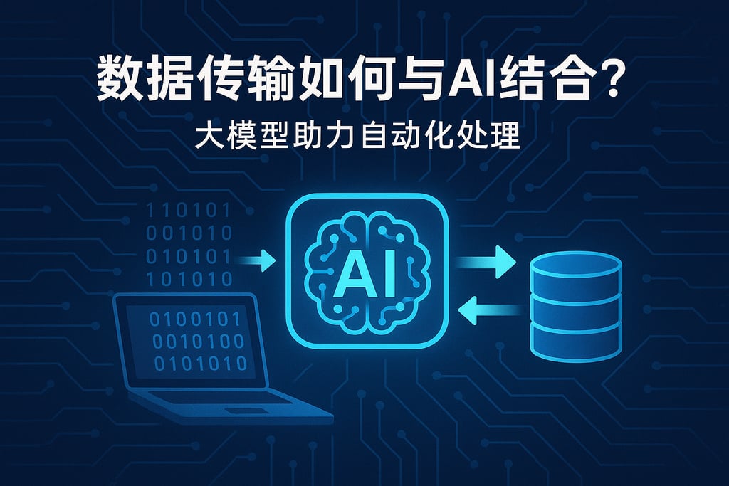 数据传输如何与AI结合？大模型助力自动化处理