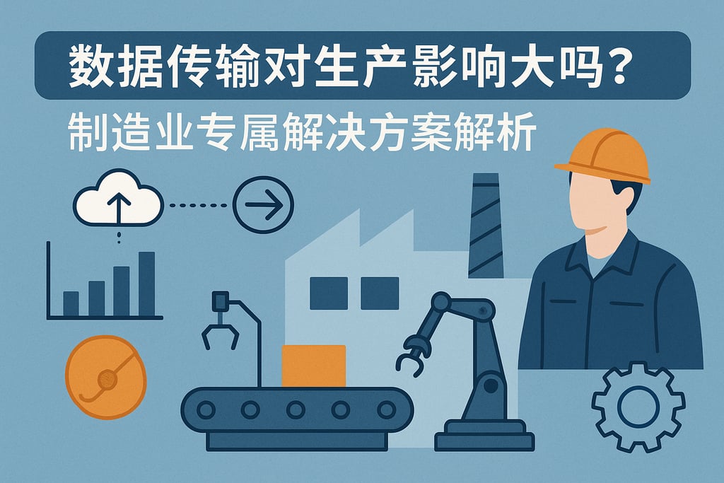 数据传输对生产影响大吗？制造业专属解决方案解析