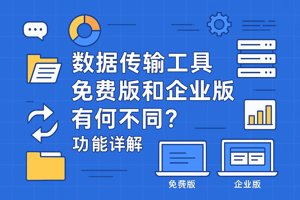 数据传输工具免费版和企业版有何不同？功能详解