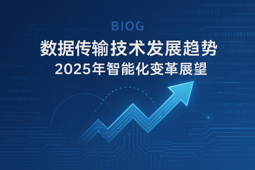 数据传输技术发展趋势？2025年智能化变革展望