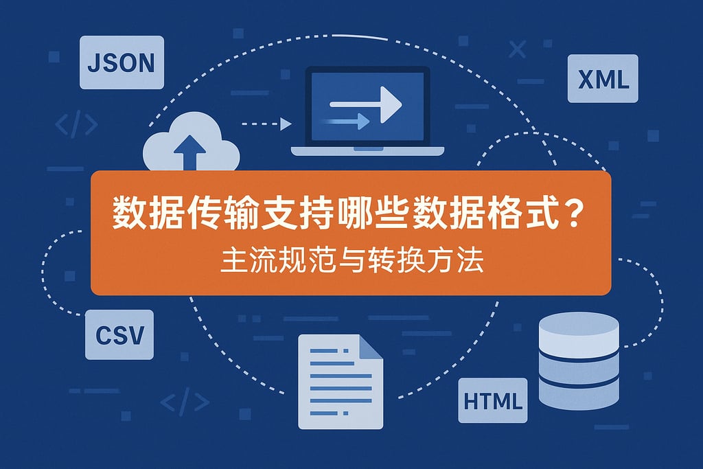 数据传输支持哪些数据格式？主流规范与转换方法