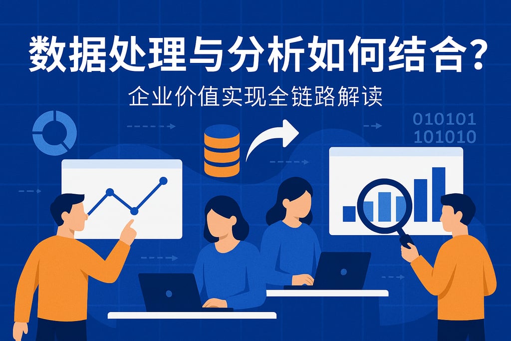 数据处理与分析如何结合？企业价值实现全链路解读