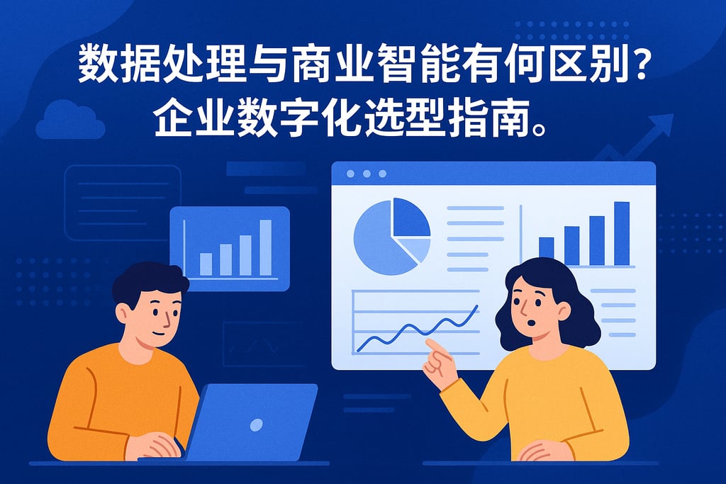 数据处理与商业智能有何区别？企业数字化选型指南。
