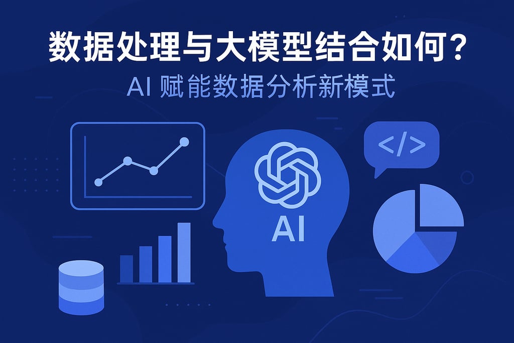 数据处理与大模型结合如何？AI赋能数据分析新模式