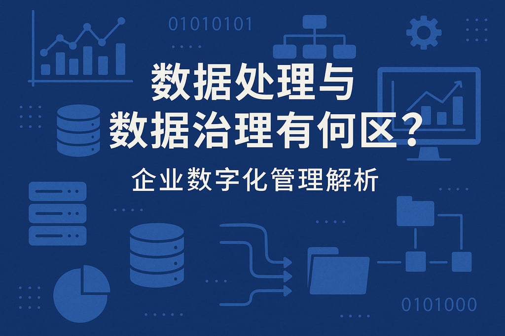 数据处理与数据治理有何区别？企业数字化管理解析