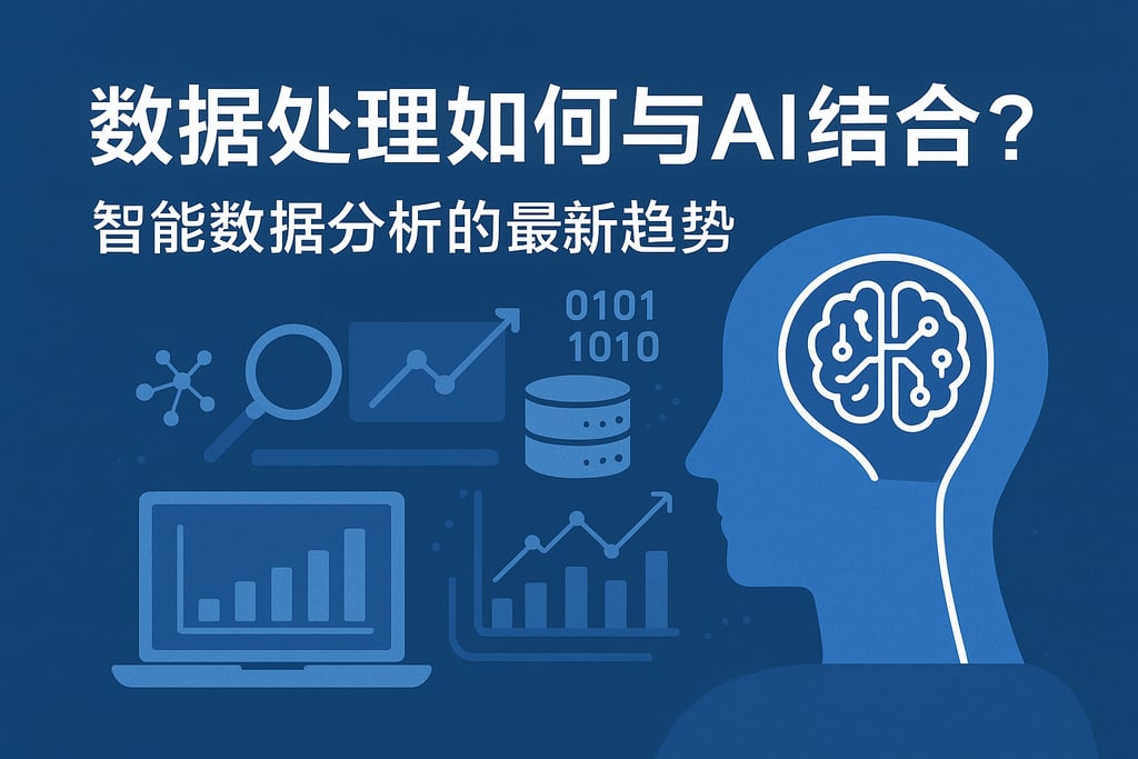 数据处理如何与AI结合？智能数据分析的最新趋势。