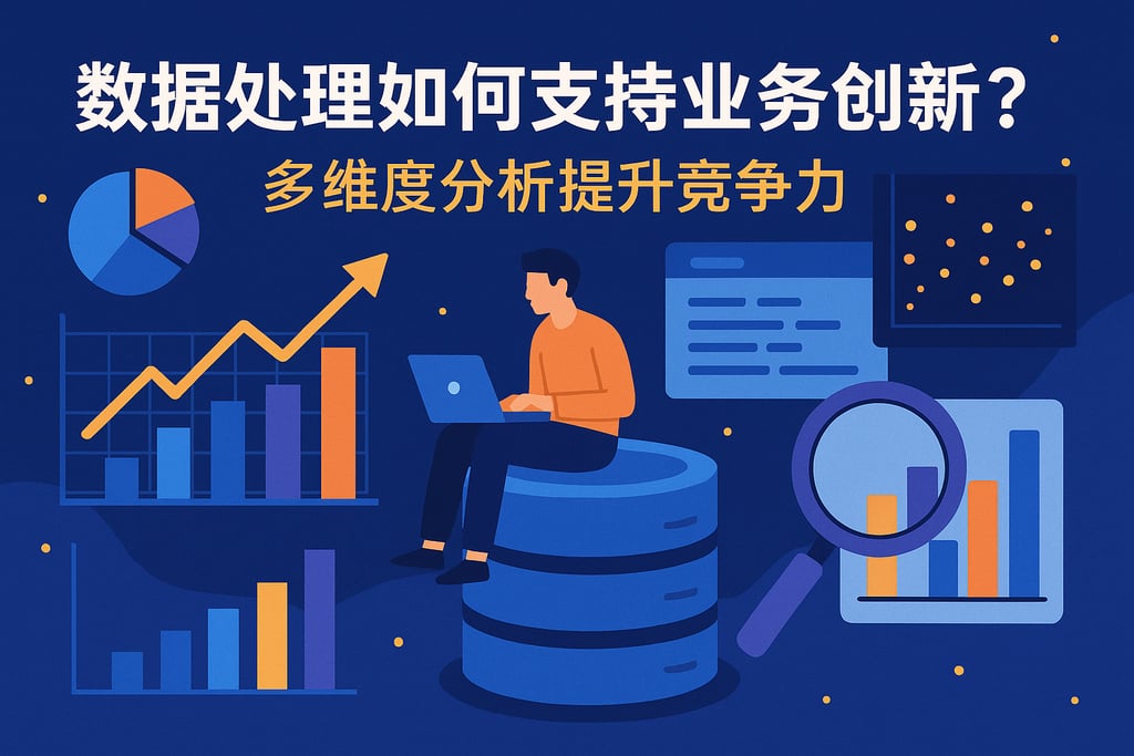 数据处理如何支持业务创新？多维度分析提升竞争力