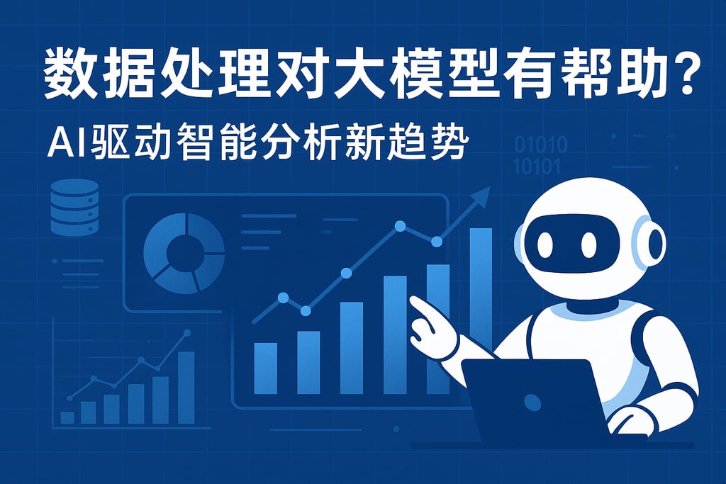 数据处理对大模型有帮助吗？AI驱动智能分析新趋势