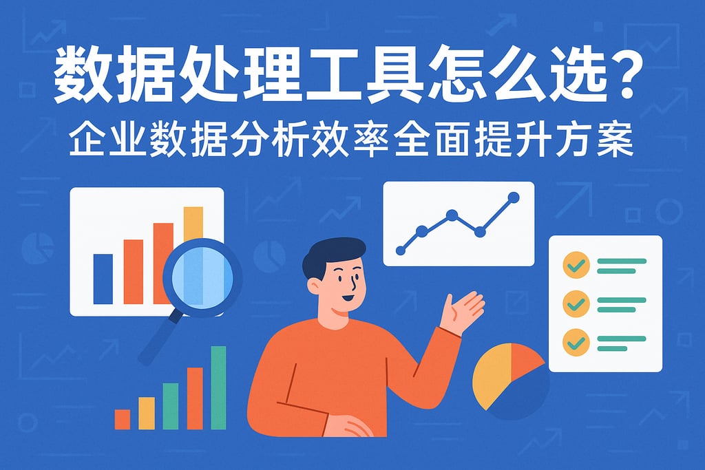 数据处理工具怎么选？企业数据分析效率全面提升方案