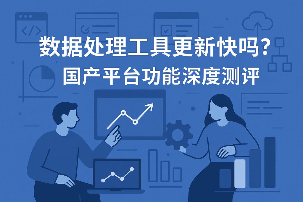 数据处理工具更新快吗？国产平台功能深度测评