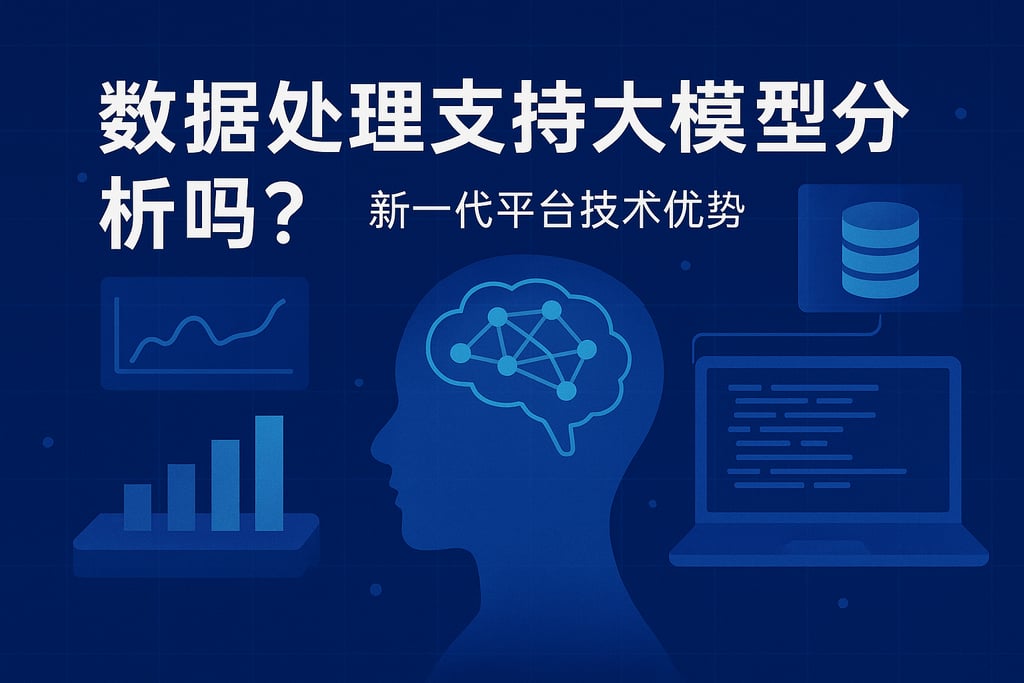 数据处理支持大模型分析吗？新一代平台技术优势