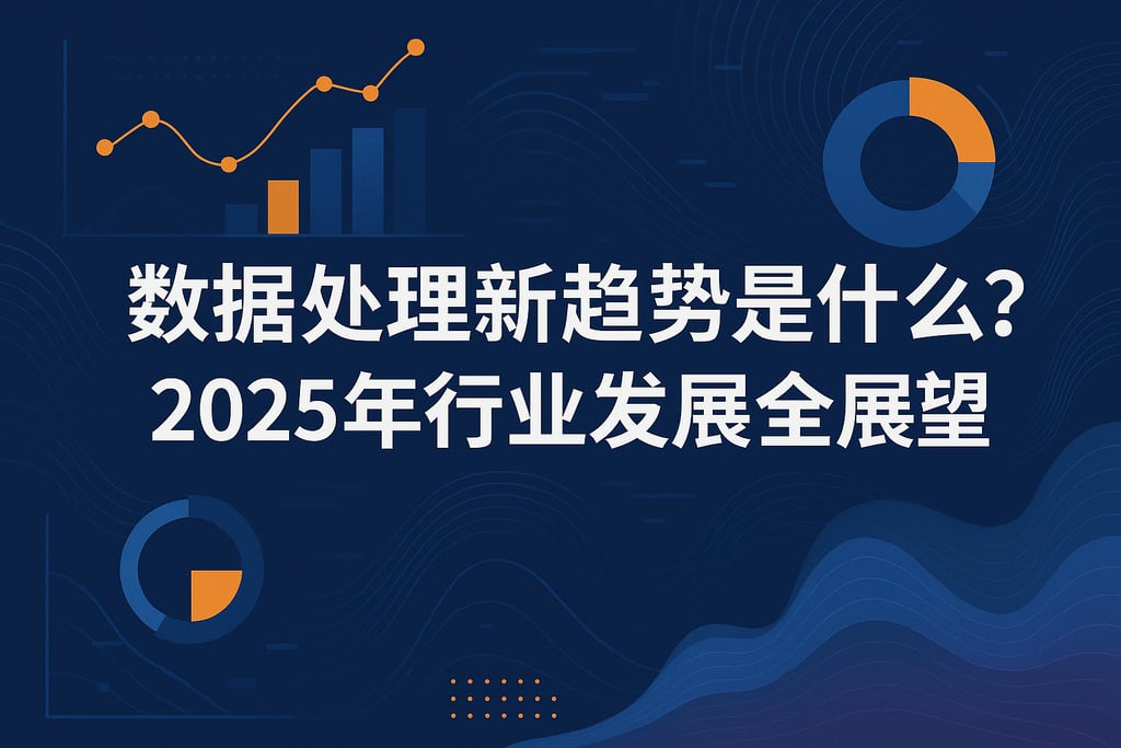数据处理新趋势是什么？2025年行业发展全展望