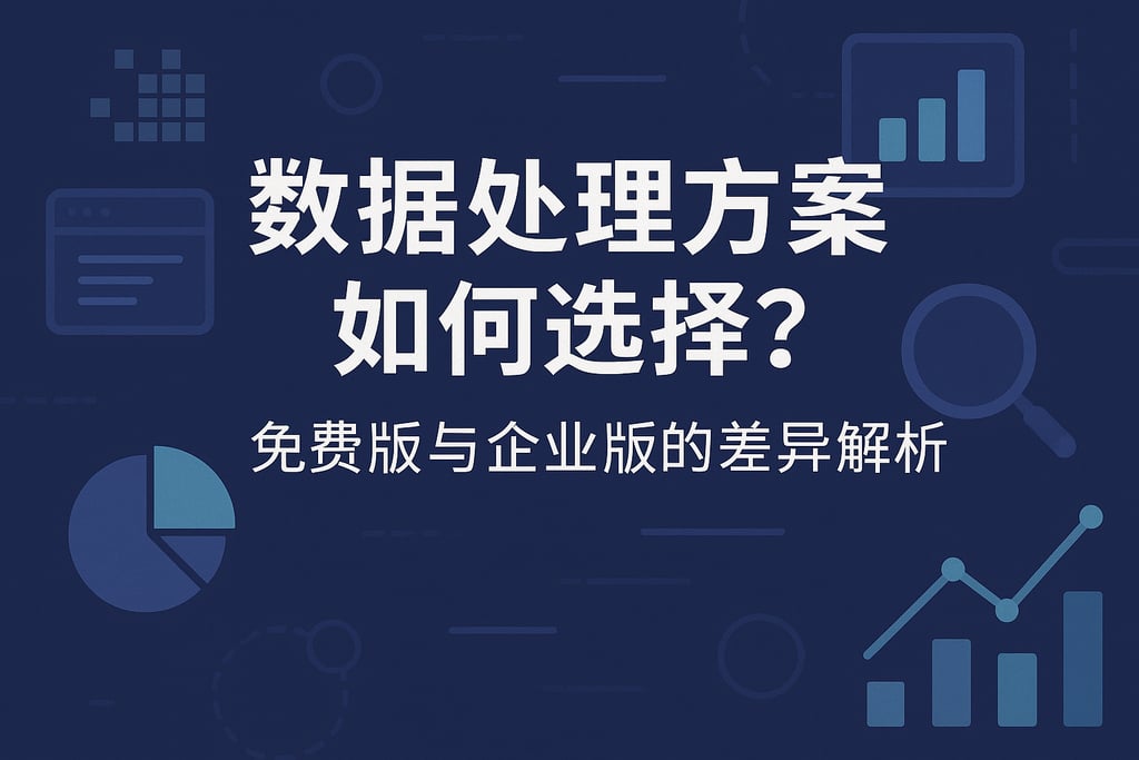 数据处理方案如何选择？免费版与企业版的差异解析。