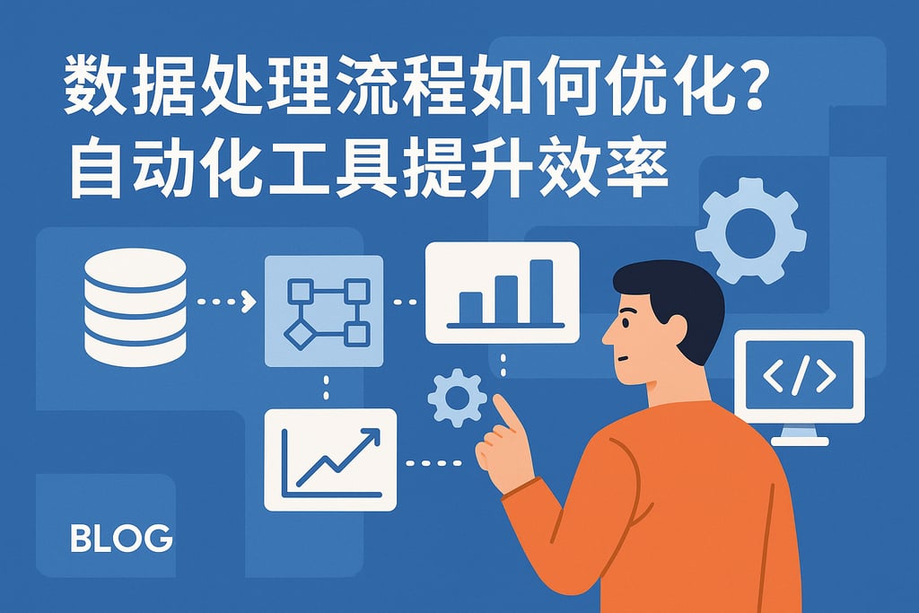 数据处理流程如何优化？自动化工具提升效率