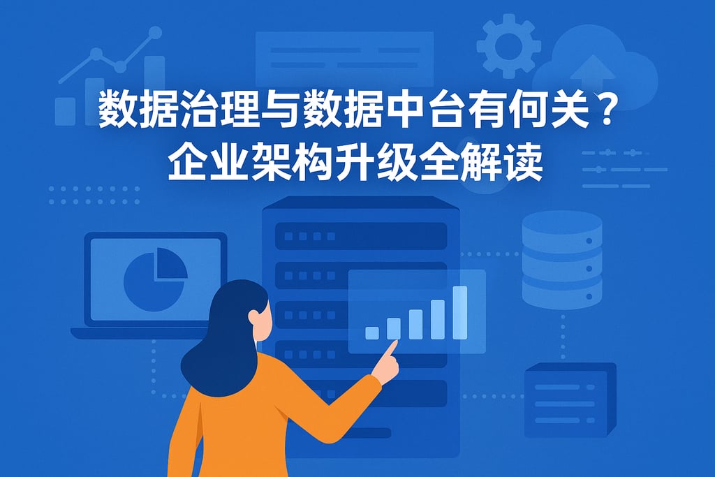 数据治理与数据中台有何关联？企业架构升级全解读