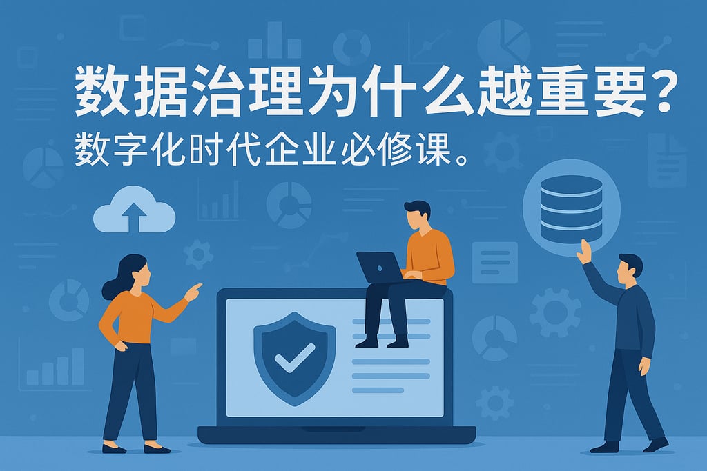 数据治理为什么越来越重要？数字化时代企业必修课。