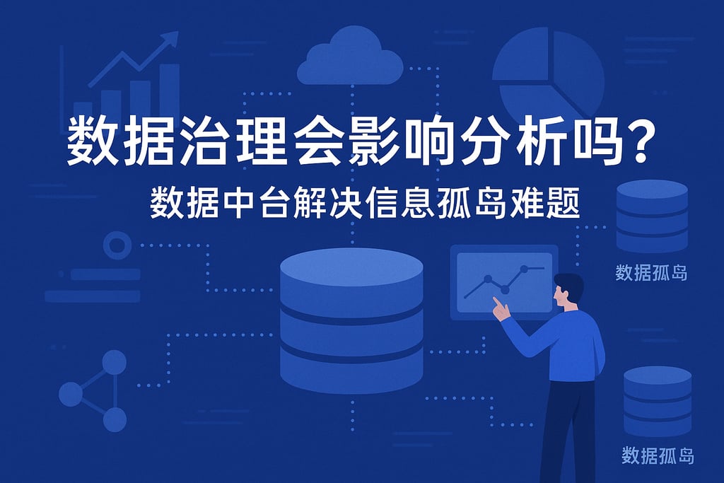 数据治理会影响分析吗？数据中台解决信息孤岛难题