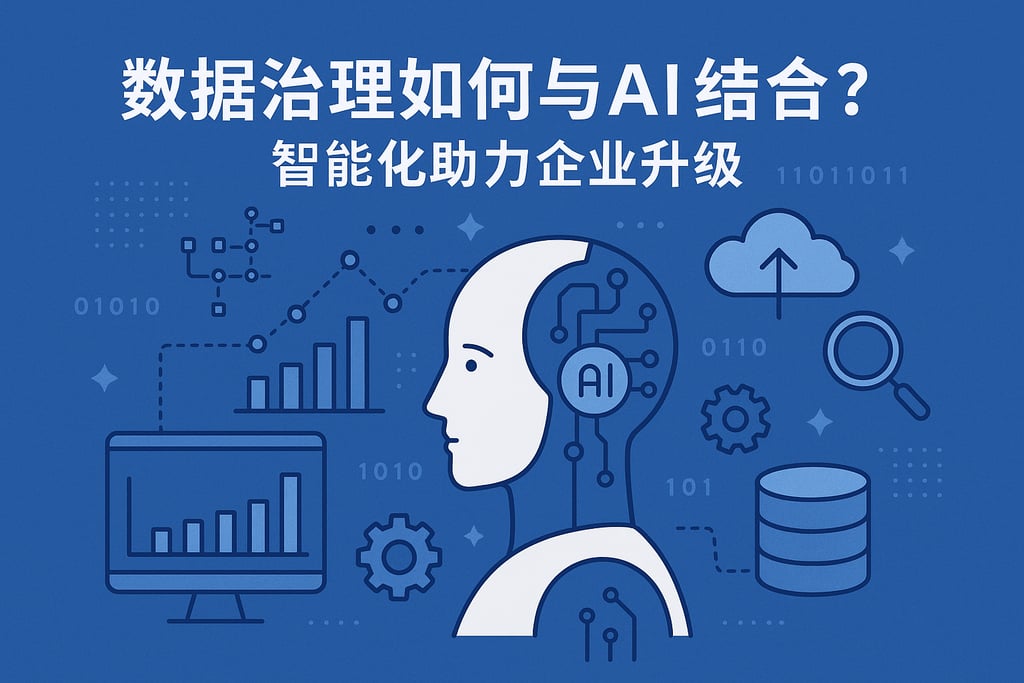数据治理如何与AI结合？智能化助力企业升级