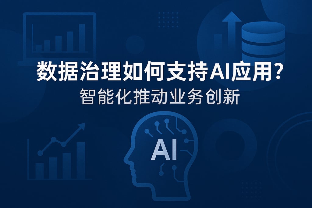 数据治理如何支持AI应用？智能化推动业务创新