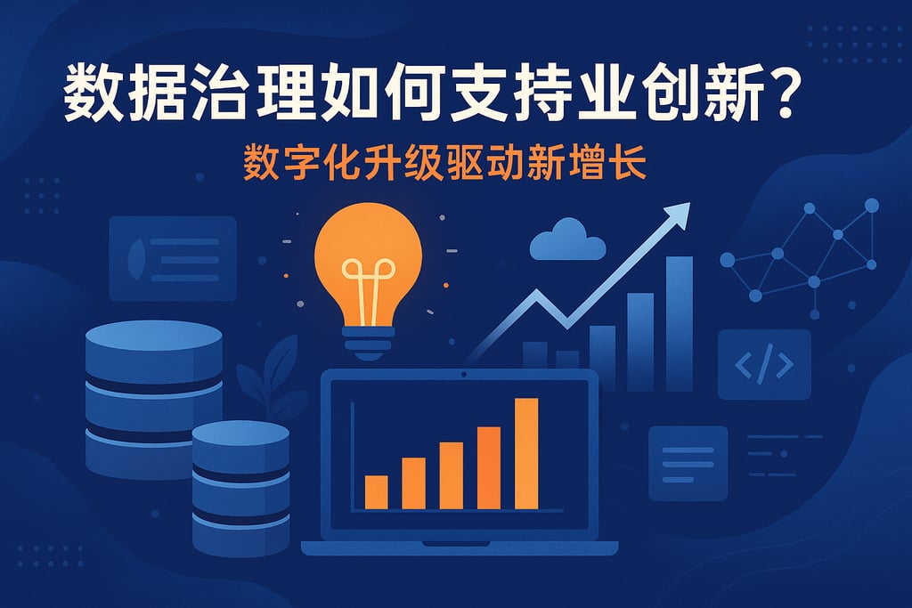 数据治理如何支持业务创新？数字化升级驱动新增长