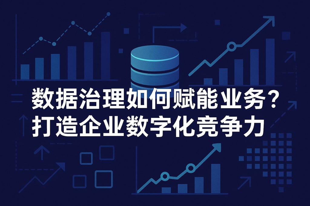数据治理如何赋能业务？打造企业数字化竞争力。
