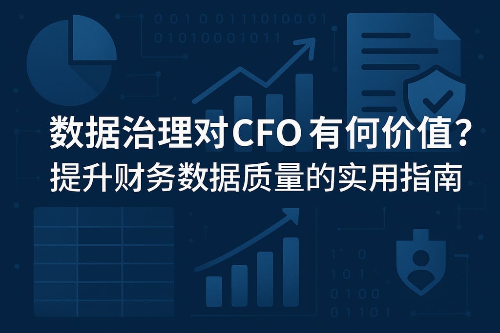 数据治理对CFO有何价值？提升财务数据质量的实用指南。