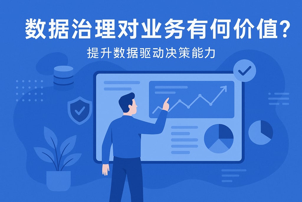 数据治理对业务有何价值？提升数据驱动决策能力