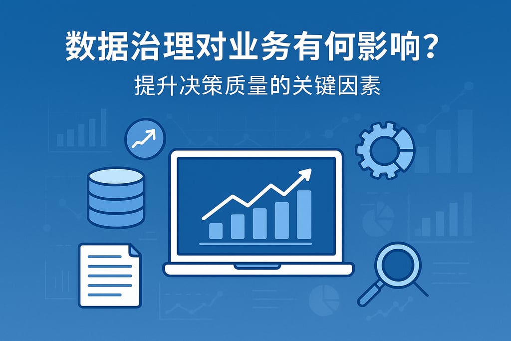 数据治理对业务有何影响？提升决策质量的关键因素