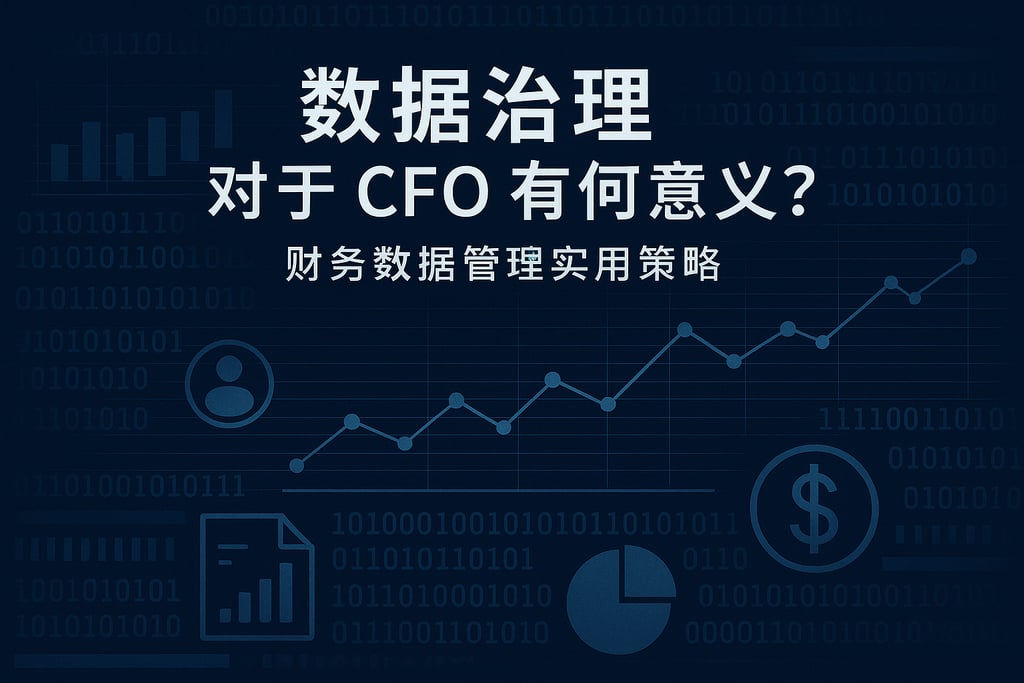 数据治理对于CFO有何意义？财务数据管理实用策略