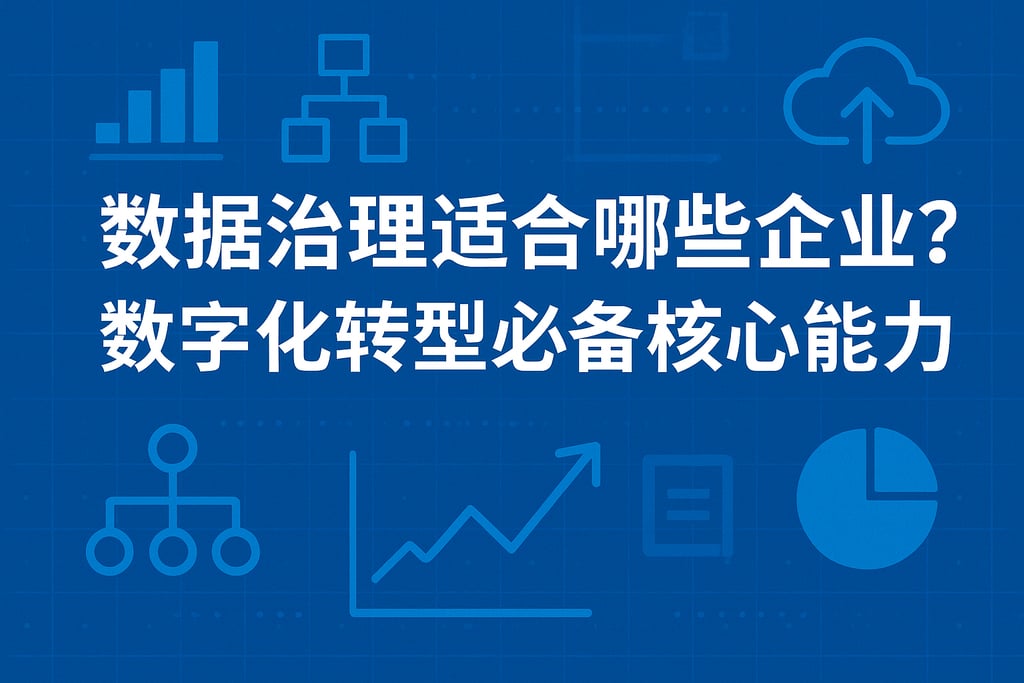 数据治理适合哪些企业？数字化转型必备核心能力