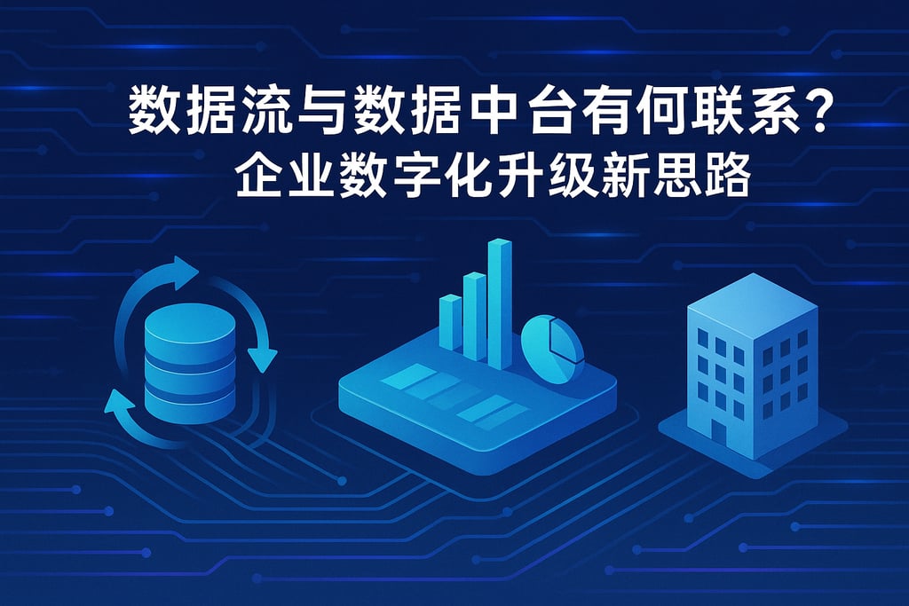 数据流与数据中台有何联系？企业数字化升级新思路