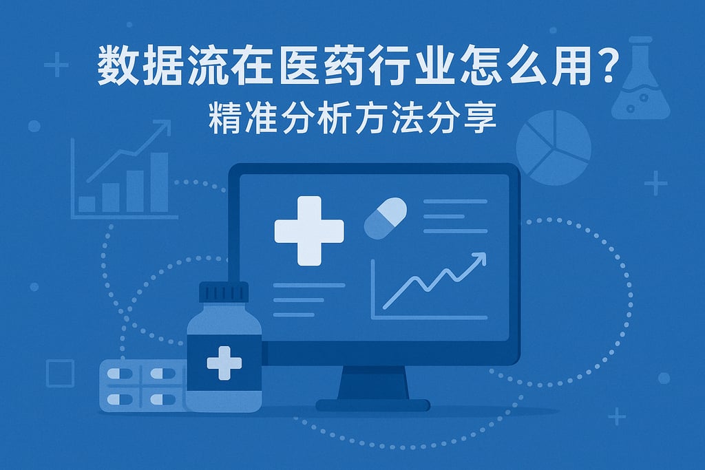 数据流在医药行业怎么用？精准分析方法分享