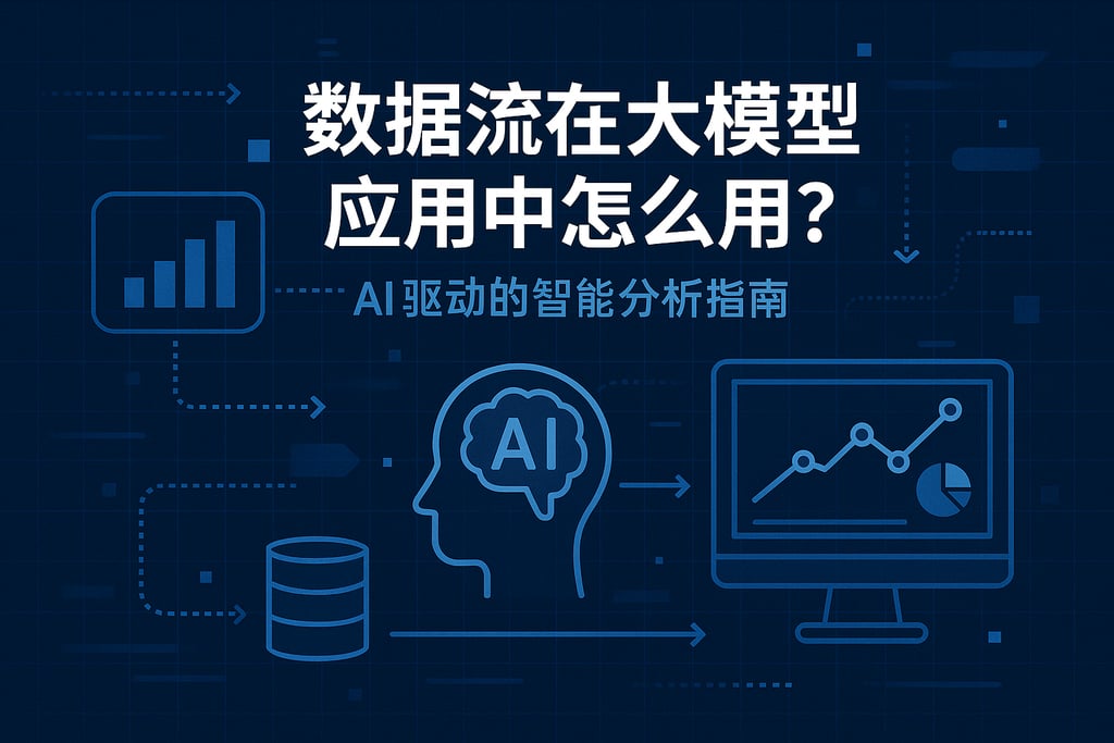 数据流在大模型应用中怎么用？AI驱动智能分析指南