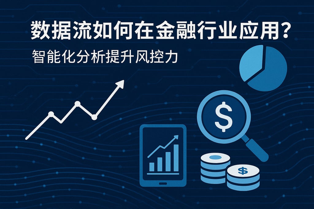 数据流在金融行业怎么用？智能化分析提升风控力