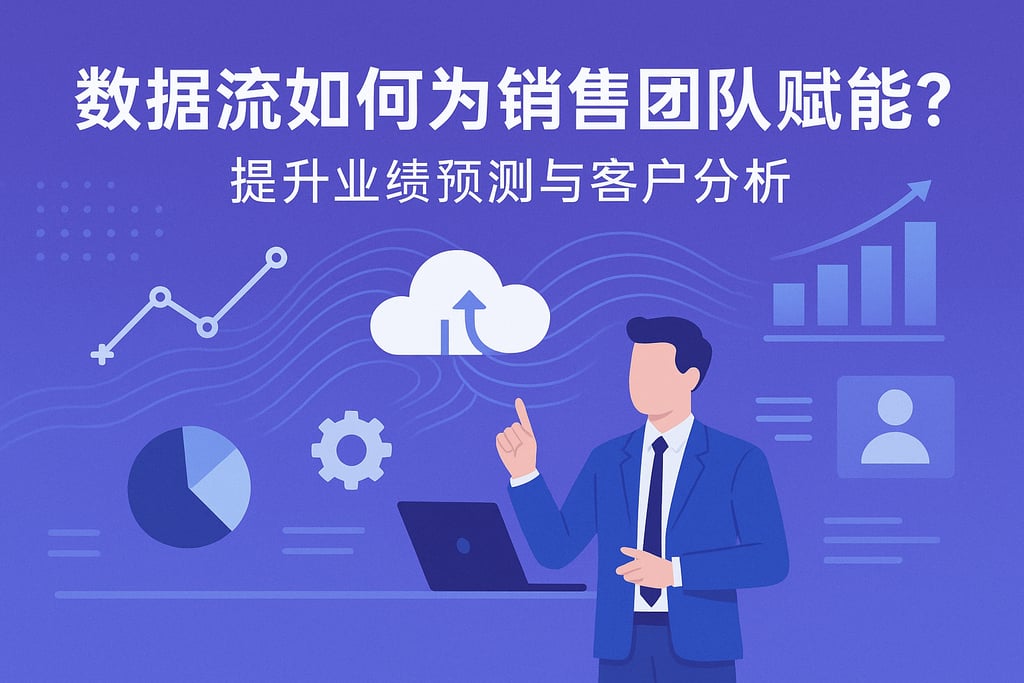 数据流如何为销售团队赋能？提升业绩预测与客户分析