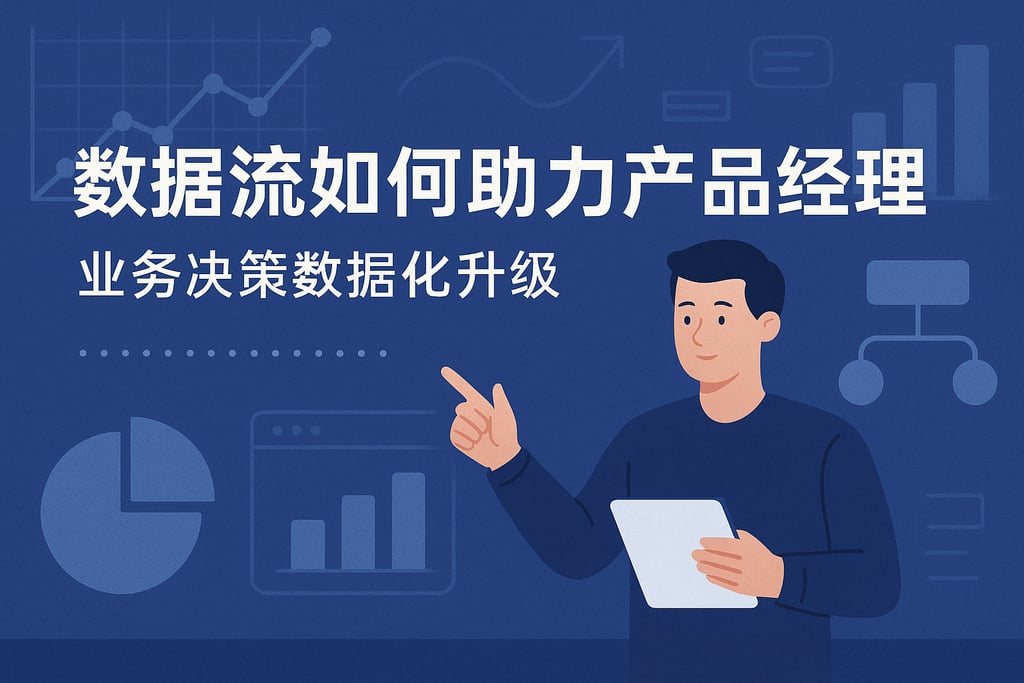 数据流如何助力产品经理？业务决策数据化升级