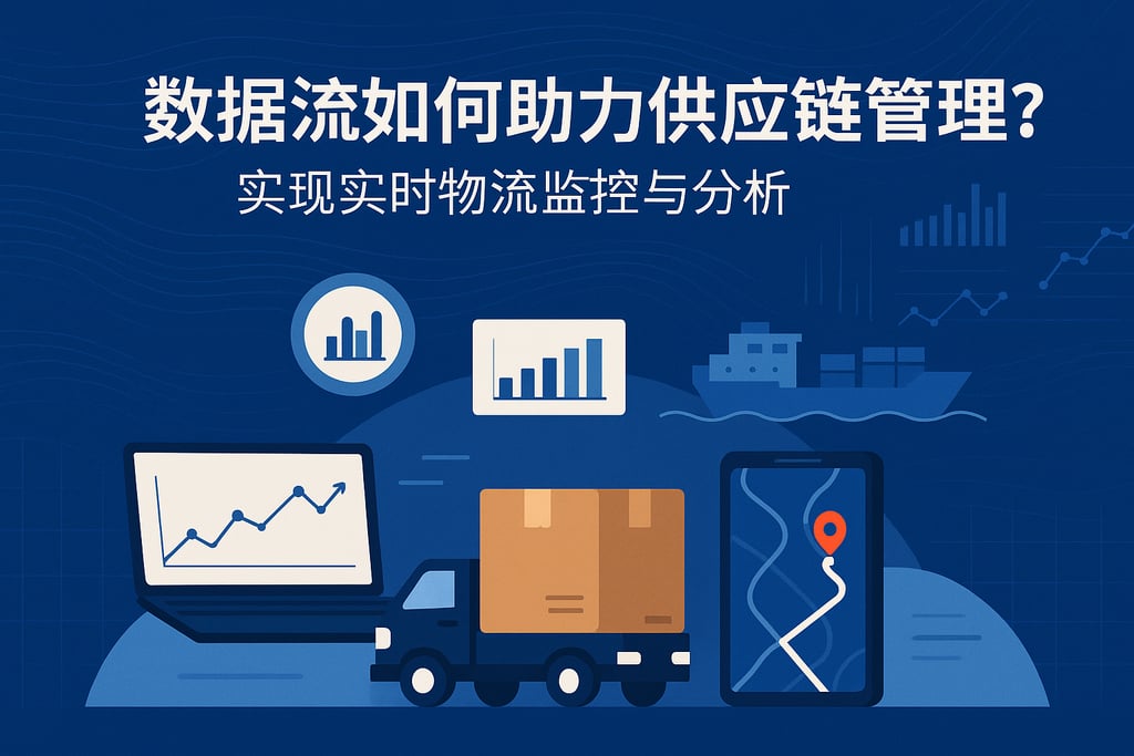 数据流如何助力供应链管理？实现实时物流监控与分析