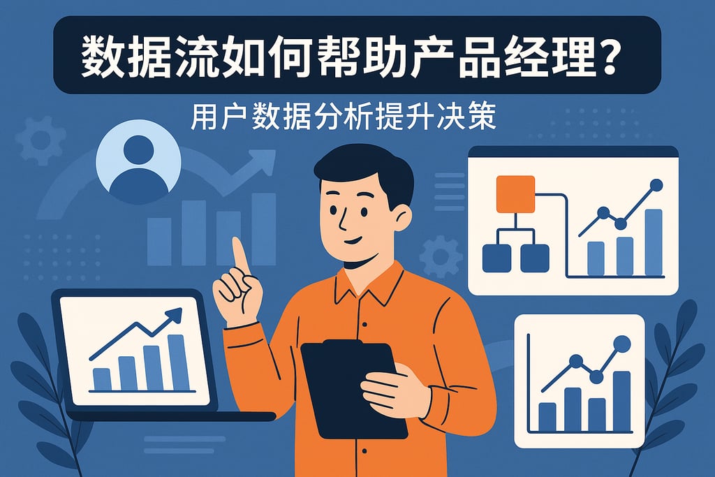 数据流如何帮助产品经理？用户数据分析提升决策