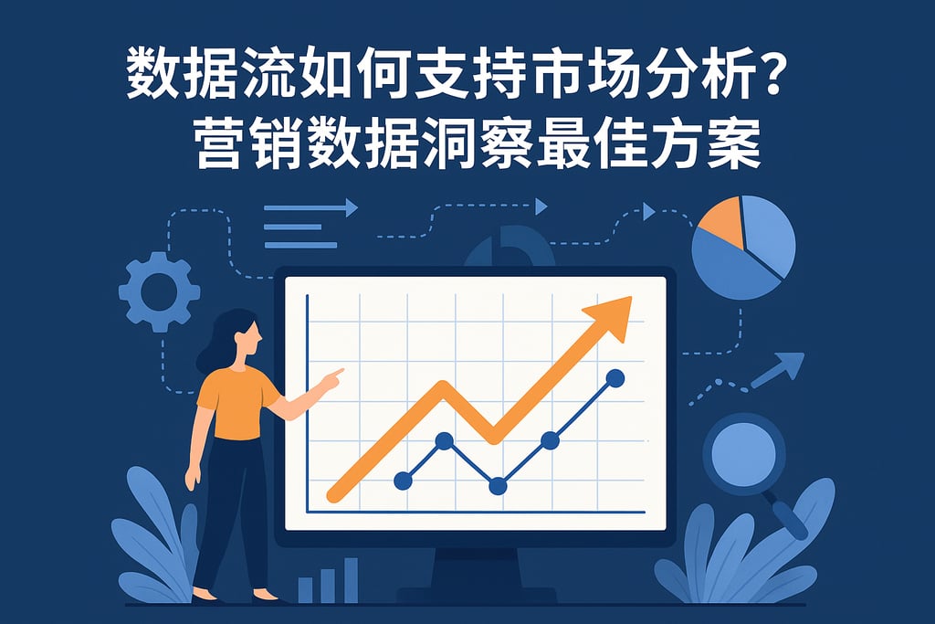 数据流如何支持市场分析？营销数据洞察最佳方案