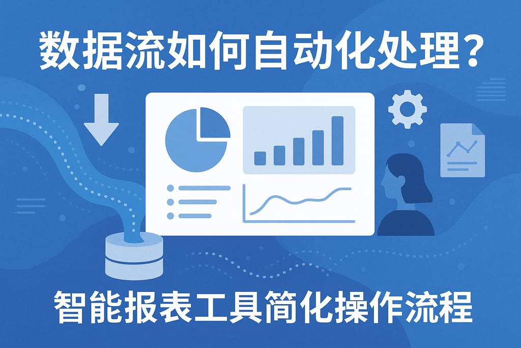 数据流如何自动化处理？智能报表工具简化操作流程