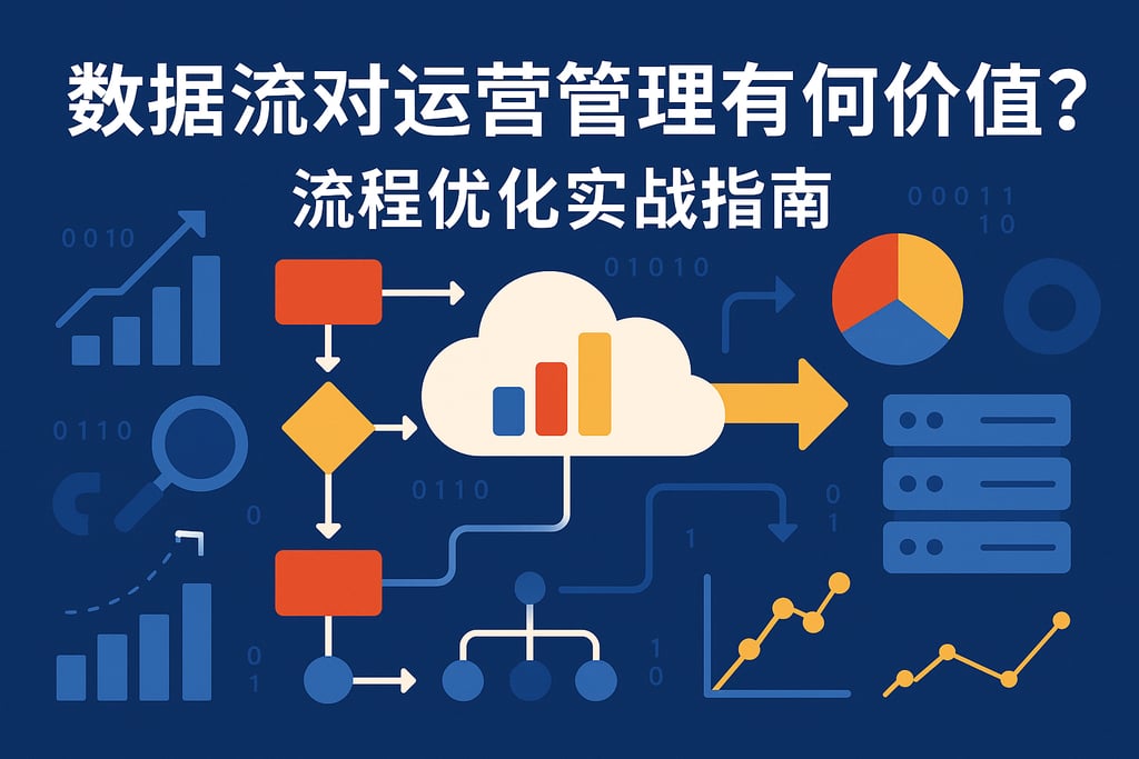 数据流对运营管理有何价值？流程优化实战指南
