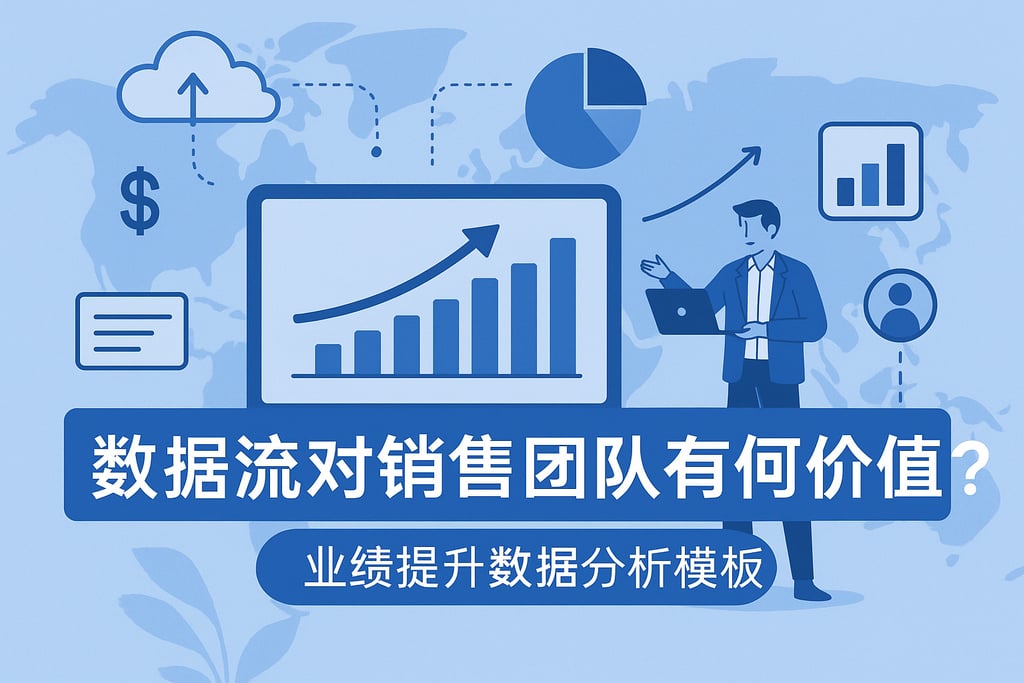 数据流对销售团队有何价值？业绩提升数据分析模板