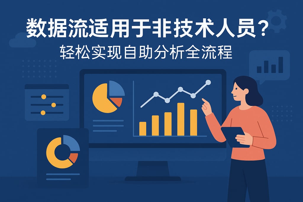 数据流是否适用于非技术人员？轻松实现自助分析全流程