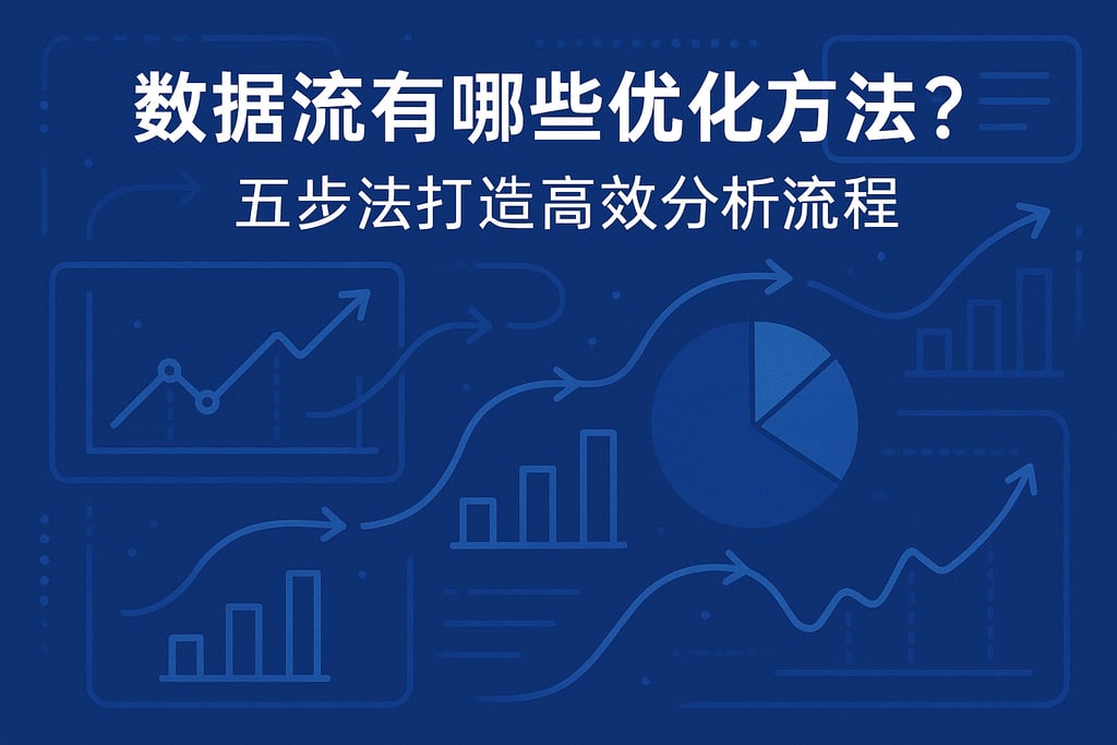 数据流有哪些优化方法？五步法打造高效分析流程