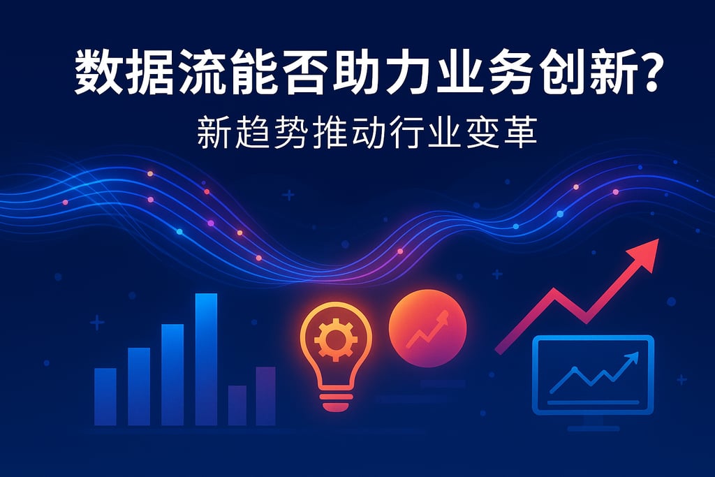 数据流能否助力业务创新？新趋势推动行业变革