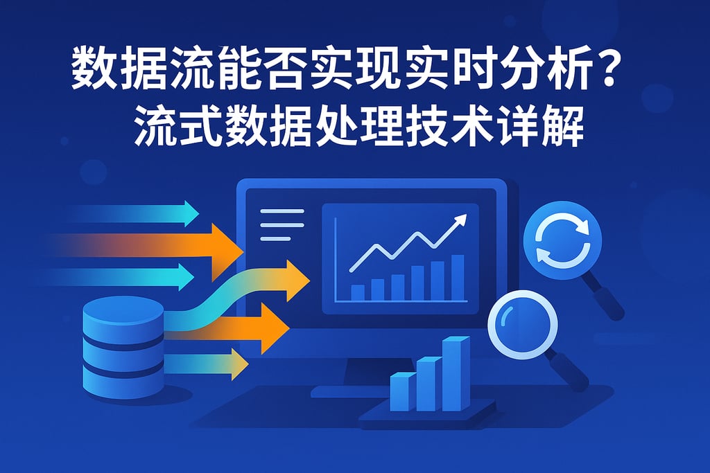 数据流能否实现实时分析？流式数据处理技术详解