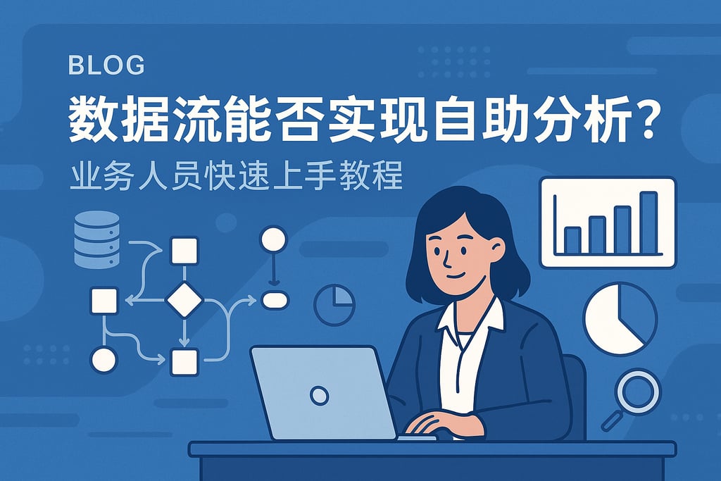 数据流能否实现自助分析？业务人员快速上手教程